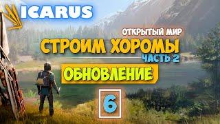 Часть 6 - Крутая обнова - Режим Выживание - Открытый Мир - Icarus - Каменный Дом