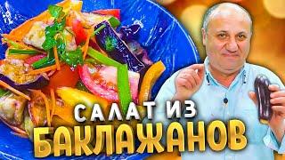 Лучший САЛАТ ИЗ БАКЛАЖАНОВ!