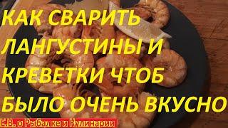 Как правильно варить креветки и лангустины, ЧТОБ ОНИ БЫЛИ ВКУСНЫЕ, ВСЕ ОТ А ДО Я, РАСКРЫВАЮ СЕКРЕТЫ.