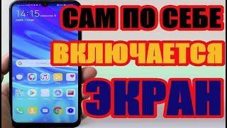 Почему сам по себе загорается экран телефона