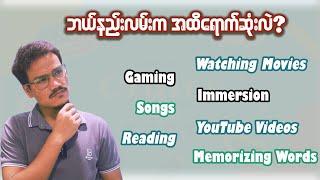 YouTube ပဲကြည့်တဲ့ ကလေးတွေက ဘယ်လိုနဲ့ English ပြောတတ်ကြတာလဲ?