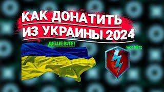 КАК ДОНАТИТЬ ИЗ УКРАИНЫ ДЕШЕВЛЕ В 2024 ГОДУ | WoT Blitz