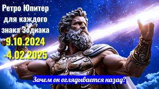 Что принесет ретро Юпитер каждому знаку Зодиака 9.10.2024-4.02.2025 - кому Особенно повезет