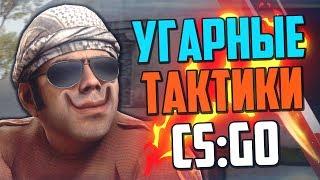 УГАРНЫЕ ТАКТИКИ (CS:GO) #17