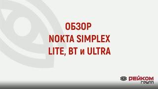 Обзор Nokta Simplex LITE, BT, ULTRA