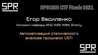 Автоматизация статического анализа прошивок UEFI | Егор Василенко, Binarly