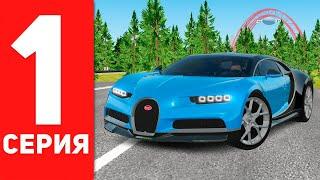 ПУТЬ БОМЖА до BUGATTI CHIRON в GTA RADMIR RP