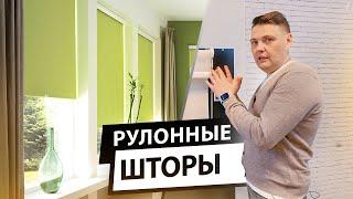 Как выбрать рулонные шторы.  Какие рулонные шторы подойдут для вашего интерьера?