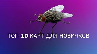 ТОП 10 КАРТ ДЛЯ НОВИЧКОВ (Kog и DDracenetwork)