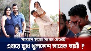 কানাডা প্রবাসীর সুখের সংসার ভাঙলো সালমান মুক্তাদির ! Salman Muqtadir marriage update | Breaking news