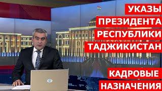 Указы Президента Республики Таджикистан / Кадровые назначения