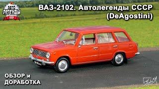 ВАЗ-2102 "Жигули". Автолегенды СССР. DeAgostini. Обзор модели. Доработка.