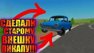 СДЕЛАЛ ВНЕШКУ СТАРОМУ ПИКАПУ!!! (PickUp)