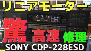 【修理挑戦】ジャンクのCDプレイヤー（SONY CDP-228ESD）の動作確認・修理内容・結果をお伝えします。