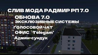 СЛИВ МОДА RADMIR 7.0 | TELEGRAM | АДМИН-СУНДУК | АВТОРИЗАЦИЯ | АВТОБУС | СКИНЫ