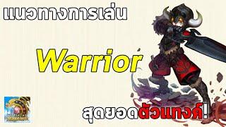 ไกด์อาชีพ Warrior สุดยอดตัวแทงค์! | World of Dragon Nest EP.10 (WOD)