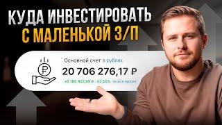 Куда инвестировать обычному человеку — простая стратегия для начинающих.