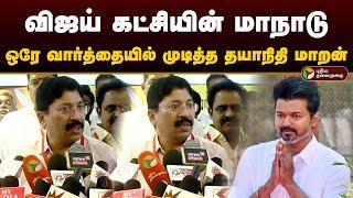 விஜய் கட்சியின் மாநாடு... ஒரே வார்த்தையில் முடித்த தயாநிதி மாறன்.. | Vijay | Tvk Manadu | PTD