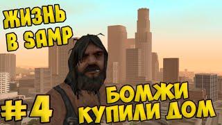 Жизнь в SAMP #4 - Бомжи купили дом