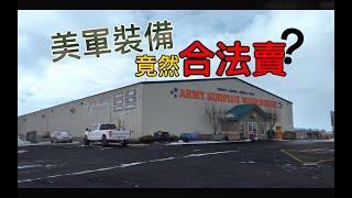開箱4｜美軍裝備竟然能買？開箱美國超狂倉庫｜US Army Surplus Store Real Tour