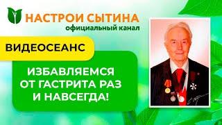 ЛЕЧИМ ЖЕЛУДОК БЕЗ ТАБЛЕТОК! ВИДЕОСЕАНС ДОКТОРА СЫТИНА.