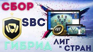 СБОРКА ИПК ГИБРИД ЛИГ И СТРАН FIFA19(SQUAD BUILDING CHALLENGES)