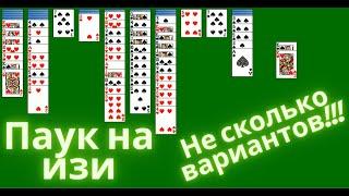 Легко научу играть в Паук или Пасьянс в нескольких вариантах игры! Все просто!