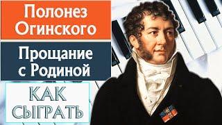 Полонез Огинского на пианино обучение Как играть на фортепиано легко УРОК разбор туториал классика