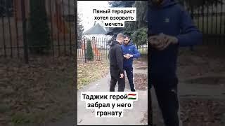 Пяный терорист хотел взорвать мечеть но герой таджик  забрал у него гранату