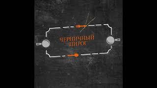 Черничный пирог