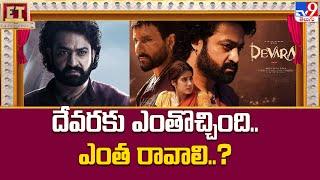 Jr.NTR's Devara Movie 1st Week Box Office Collections : దేవరకు ఎంతొచ్చింది.. ఎంత రావాలి..? - TV9