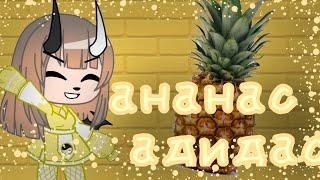 Клип {Ананас адидас} {Гача клуб}