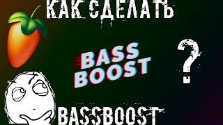 КАК СДЕЛАТЬ BASSBOOST? - FL STUDIO 20