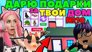 ДАРЮ легендарные ПОДАРКИ №10 Roblox Adopt me | Оценка домов подписчиков Адопт ми на русском!