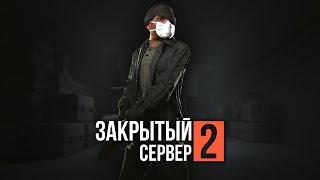 ЗАКРЫТЫЙ СЕРВЕР 2: ВТОРИЧНЫЙ ЗАПУСК — Эпизод пятый [GMOD MACHINIMA]