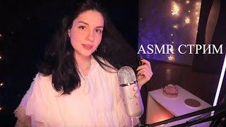 ASMR стрим & chill 