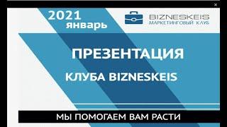 Презетация. Клуб  Бизнескейс. 04.02.2021г. Спикер Галина Евкарпиди