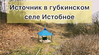 ИСТОБНОЕ/ЧАСТЬ-1/ГОТОВИМСЯ К СТРОИТЕЛЬСТВУ НОВОГО ИСТОЧНИКА/БЕЛГОРОДСКАЯ ОБЛАСТЬ/ГУБКИНСКИЙ РАЙОН