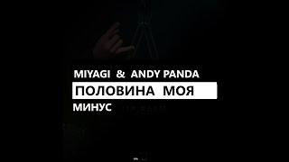 MiyaGi & Эндшпиль/Andy Panda - Половина моя (минус/instrumental/remake)