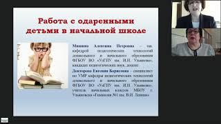 Работа с одаренными детьми в начальной школе - вебинар