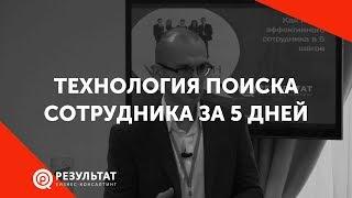 Технология поиска сотрудника за 5 дней