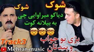 منافسه فرمان بیلانه و دیاکو میراوایی به‌شی۳ mnafsa farman belana w diyako mirawayi track3 