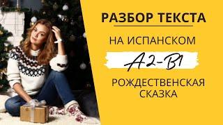 Разбор текста на испанском языке для начинающих. Уровень А2-В1. Рождественская сказка.