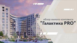 ЖИЛОЙ КОМПЛЕКС "Галактика PRO" | Эталон