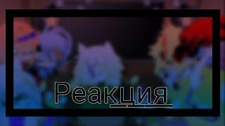 《 Реакция Undertale 》