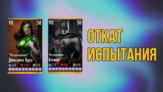 РАБОЧИЙ БАГ НА ОТКАТ ИСПЫТАНИЙ В INJUSTICE (РАБОТАЕТ В 2024)