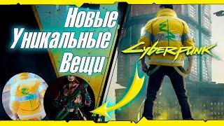 Где найти Новый Легендарный лут из Edgerunners? / Cyberpunk 2077