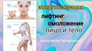 #энергооперация Лифтинг и Омоложениелицо и тело (мужчины/женщины)