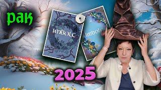 Имболк Рак Таро 2025