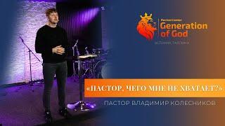 Пастор Владимир Колесников - «Пастор, чего мне не хватает?»